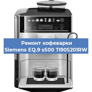 Замена прокладок на кофемашине Siemens EQ.9 s500 TI905201RW в Волгограде